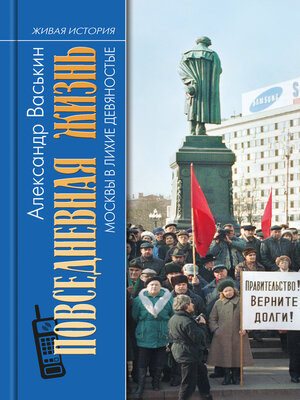 cover image of Повседневная жизнь Москвы в лихие девяностые